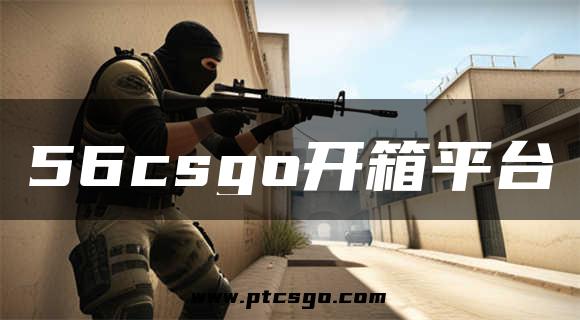 56csgo开箱平台