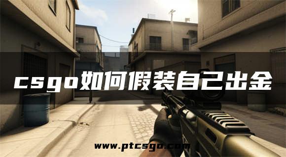 csgo如何假装自己出金