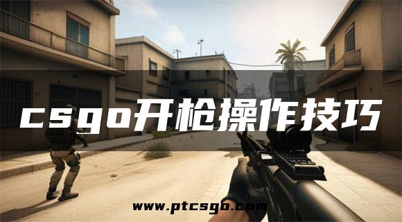 csgo开枪操作技巧