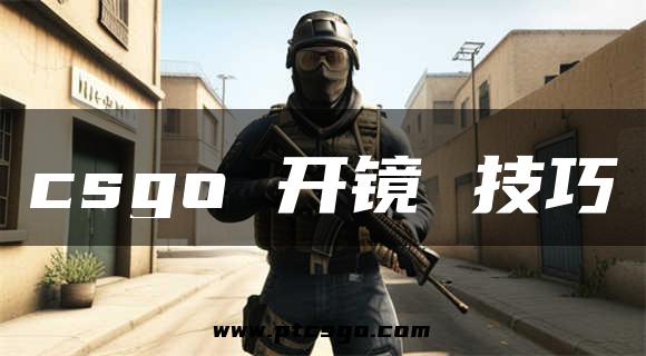 csgo 开镜 技巧