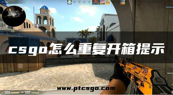 csgo怎么重复开箱提示