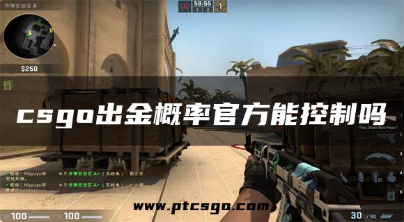 csgo出金概率官方能控制吗