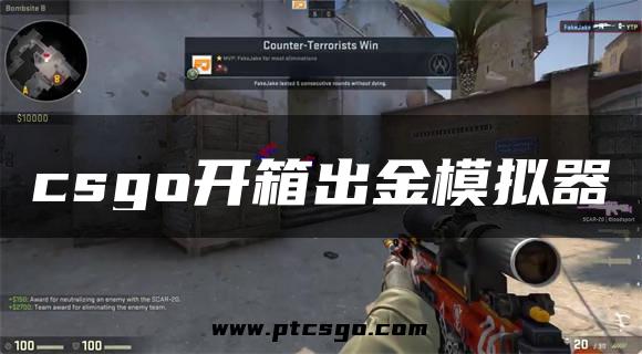 csgo开箱出金模拟器