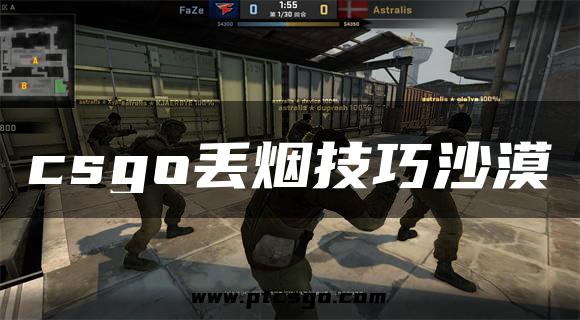 csgo丢烟技巧沙漠