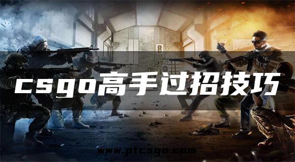 csgo高手过招技巧