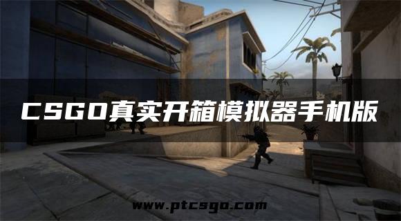 CSGO真实开箱模拟器手机版