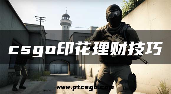 csgo印花理财技巧