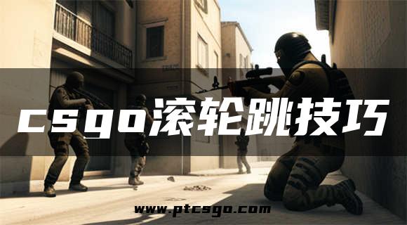 csgo滚轮跳技巧