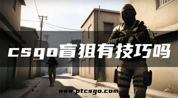 csgo盲狙有技巧吗