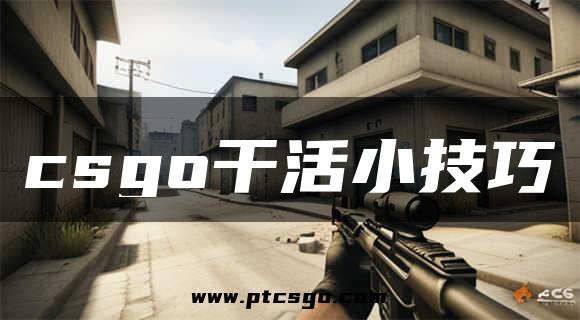 csgo干活小技巧