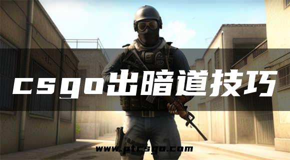 csgo出暗道技巧