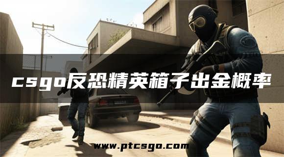 csgo反恐精英箱子出金概率