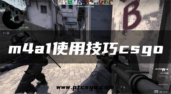 m4a1使用技巧csgo