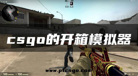 csgo的开箱模拟器