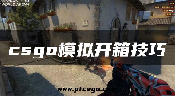 csgo模拟开箱技巧