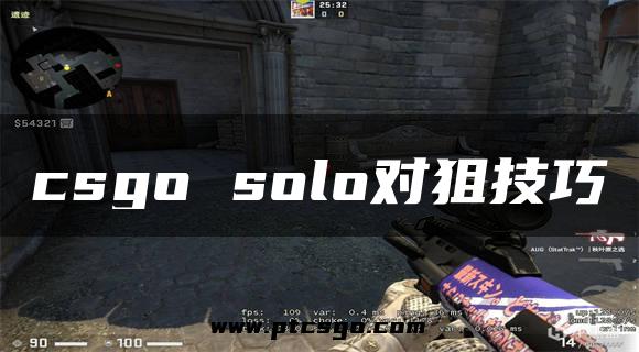 csgo solo对狙技巧