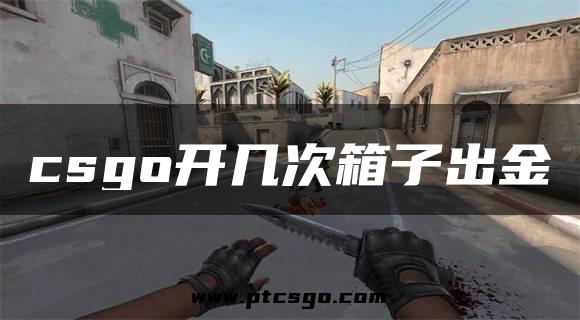 csgo开几次箱子出金