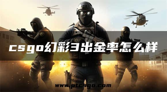 csgo幻彩3出金率怎么样