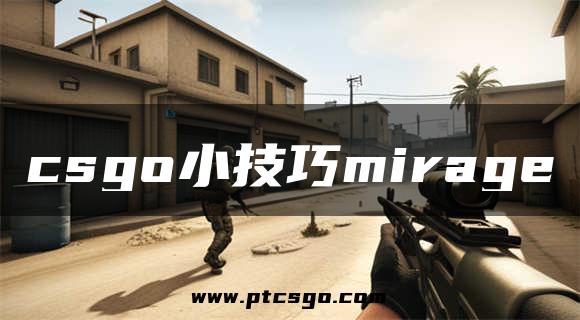 csgo小技巧mirage