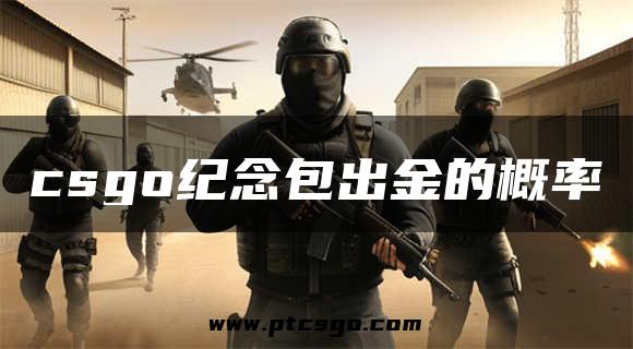 csgo纪念包出金的概率