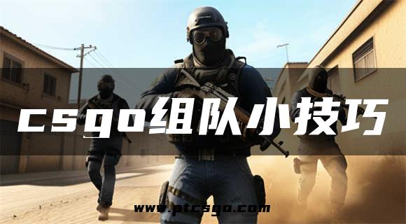 csgo组队小技巧