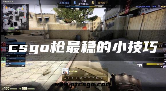 csgo枪最稳的小技巧