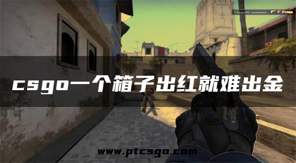 csgo一个箱子出红就难出金