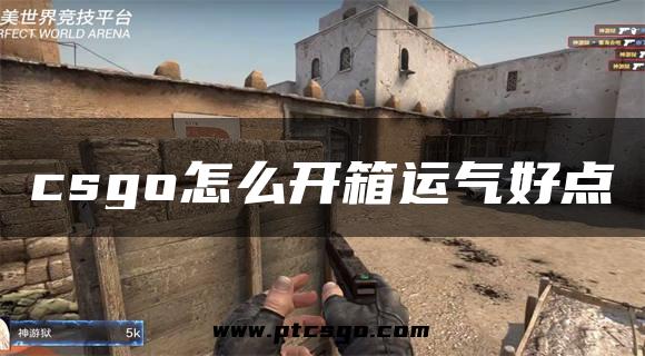 csgo怎么开箱运气好点