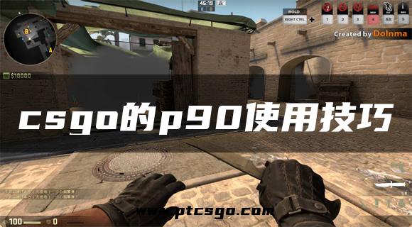 csgo的p90使用技巧