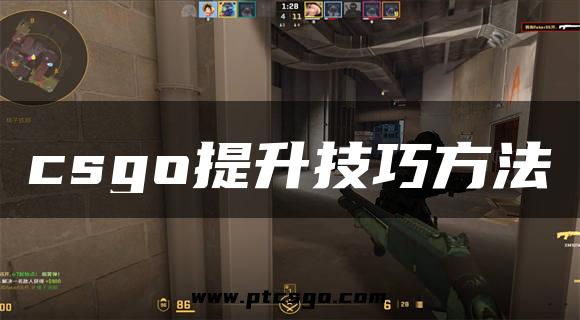 csgo提升技巧方法