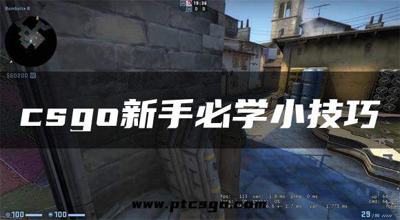 csgo新手必学小技巧