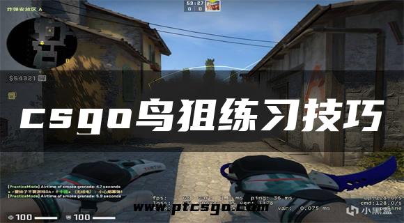 csgo鸟狙练习技巧