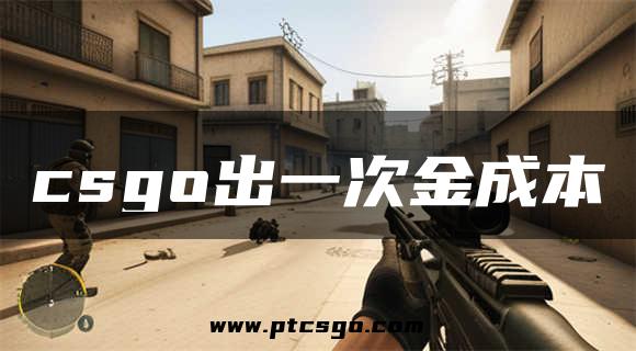 csgo出一次金成本