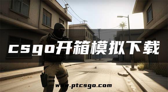 csgo开箱模拟下载