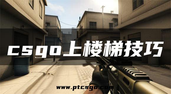 csgo上楼梯技巧