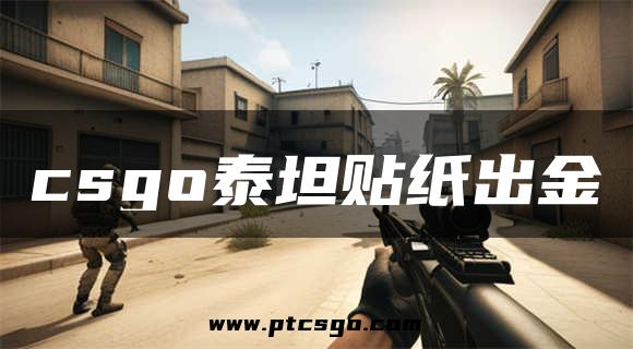 csgo泰坦贴纸出金