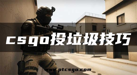 csgo投垃圾技巧