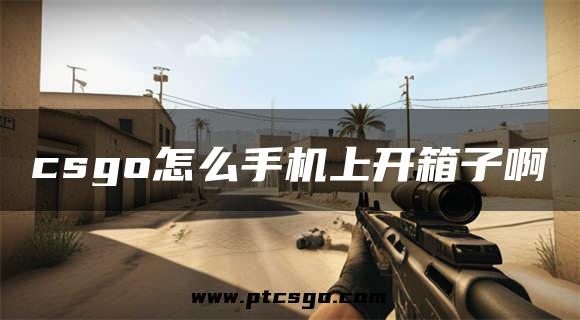 csgo怎么手机上开箱子啊