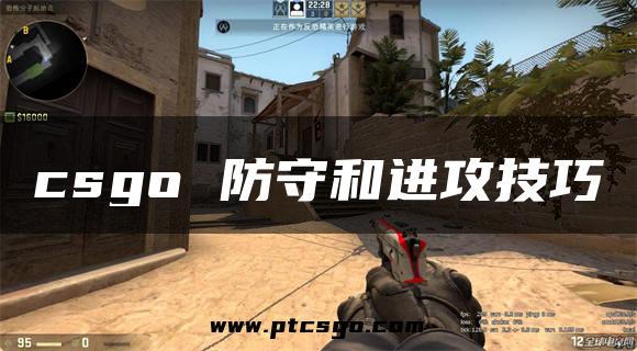 csgo 防守和进攻技巧