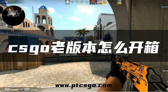 csgo老版本怎么开箱