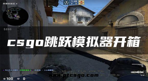 csgo跳跃模拟器开箱