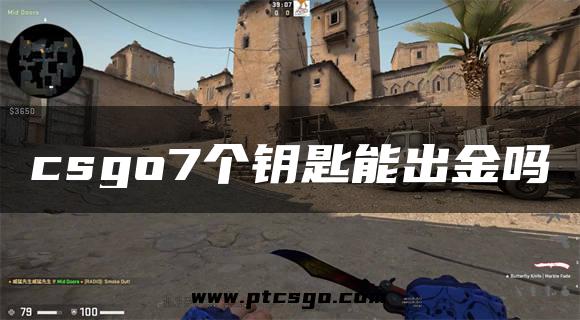 csgo7个钥匙能出金吗