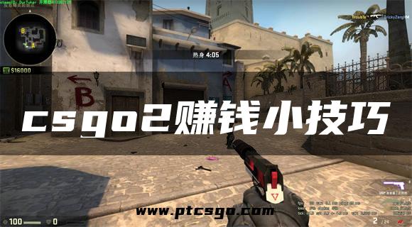 csgo2赚钱小技巧