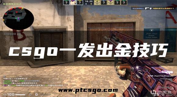 csgo一发出金技巧