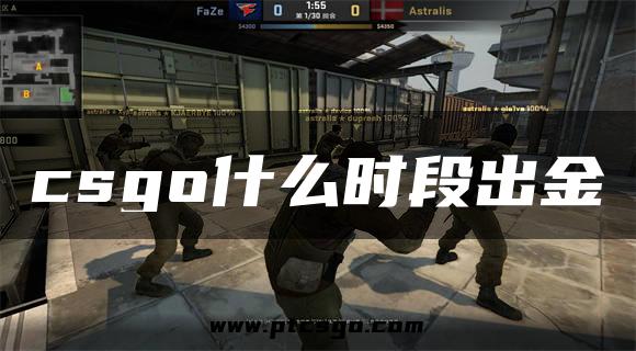 csgo什么时段出金