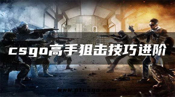 csgo高手狙击技巧进阶