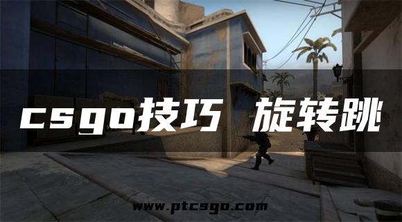 csgo技巧 旋转跳