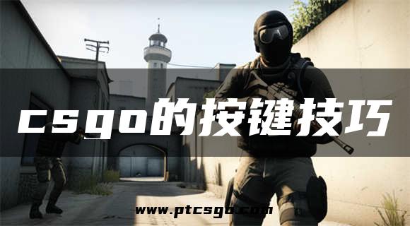 csgo的按键技巧