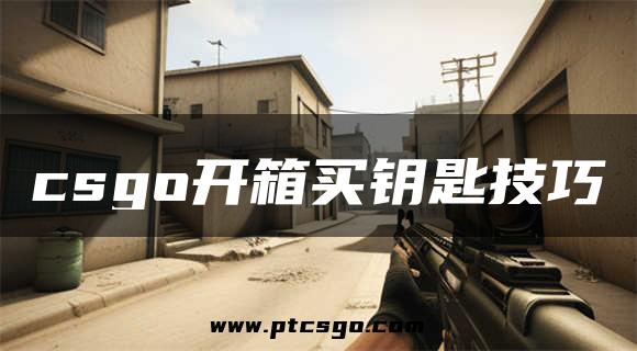 csgo开箱买钥匙技巧