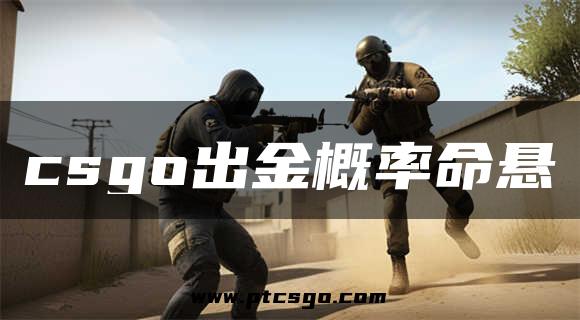 csgo出金概率命悬